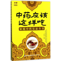 [M]中药应该这样吃-9787533552558