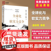 全球化与软实力竞争 温铁军 何志雄 严晓辉 著 美国金融资本危机内爆 全球格局全塑 面对软实力进攻 格局重塑 人民东方