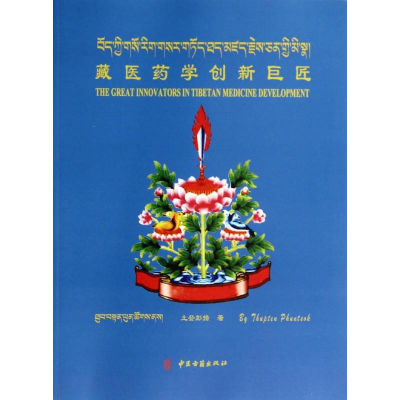 [M]藏医药学创新巨匠-9787515205717