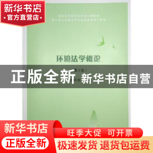 正版 环境法学概论 徐祥民主编 人民出版社 9787010253299 书籍
