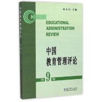 正版新书]中国教育管理评论(第9卷)褚宏启9787504193070