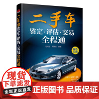 二手车鉴定·评估·交易全程通 赵培全 化学工业出版社 正版书籍