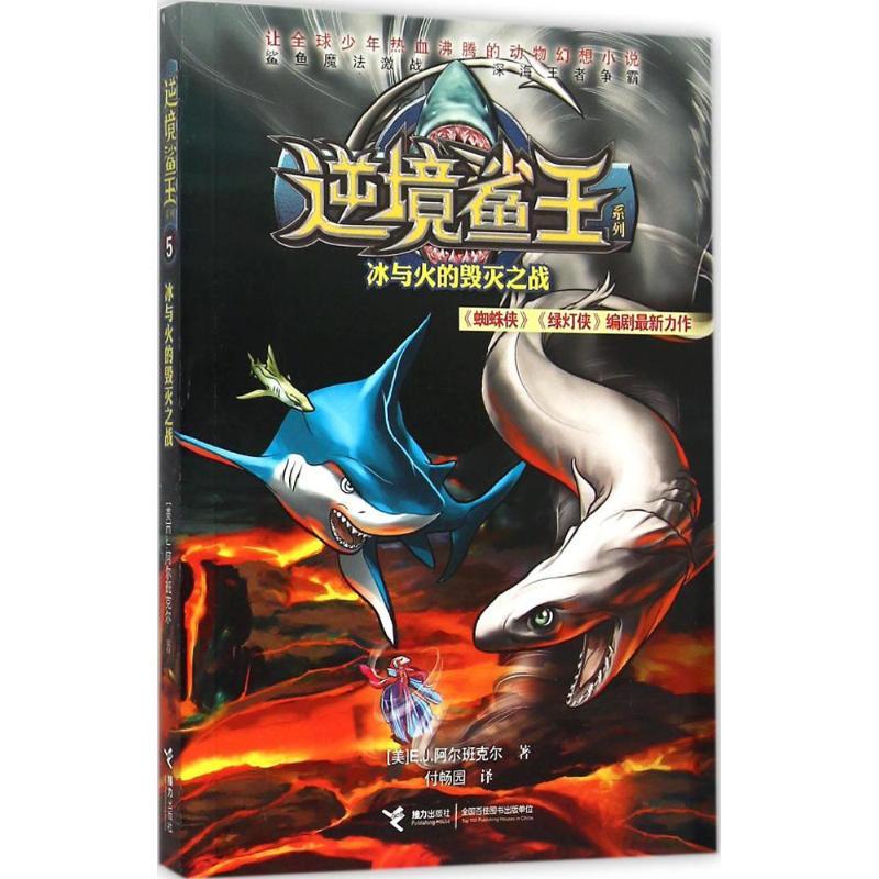 正版新书]逆境鲨王系列?冰与火的毁灭之战付畅园9787544841399