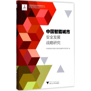 [M]中国智能城市安全发展战略研究-9787308159401