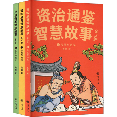 正版新书]资治通鉴智慧故事(1-3)姜鹏9787551830690