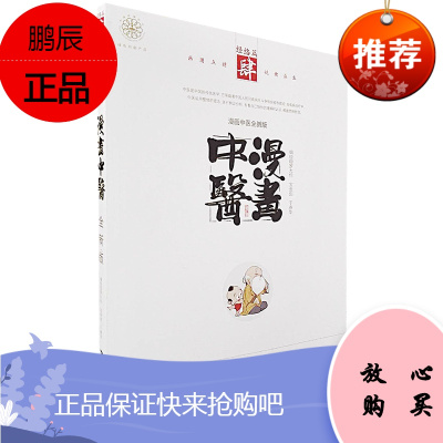 正版漫画中医全新版经络篇肆宝金剑编原人军版科学普及出版社