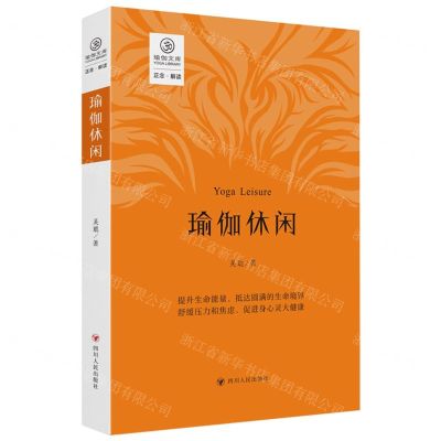 [N]瑜伽休闲/瑜伽文库-9787220133039
