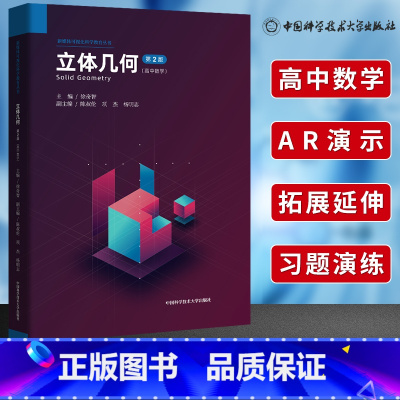 立体几何 高中通用 [正版]中科大高中数学立体几何第2版徐奇智主编陈叔伦项杰副主编新媒体可视化 视频讲解丛书高一高二高三