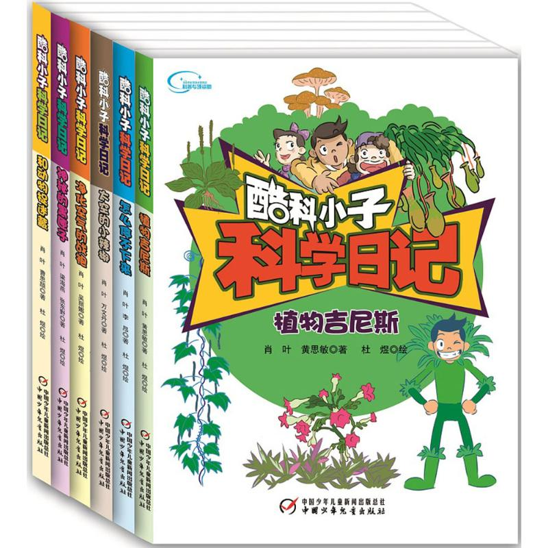 音像酷科小子科学日记肖叶,吴丽娜,黄思敏 等 著;杜煜 绘