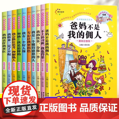 爸妈不是我的佣人好孩子励志成长记全10册彩图注音版正版 小学生一二三年级课外阅读书籍青少年读物 8-10岁带拼音的故事书