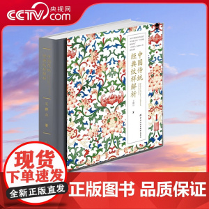 [央视网]中国传统经典纹样解析 精 王群山纹样设计 艺术之美与图像故宫全集物语图鉴 线稿素材视觉传达 古典风中式图案手绘