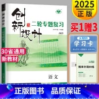 语文 全国通用 [正版]2025创新设计二轮专题复习高考语文高三理科文金榜苑同步训练组合练习题高中总复习教辅资料书练习册