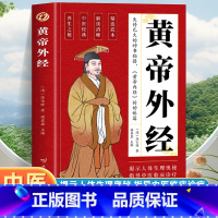 [全2册]黄帝外经+内经 [正版]黄帝外经原版 黄帝外经陈士铎医学全书 外经微言黄帝内经姊妹篇 岐黄经典中国古代医书临床