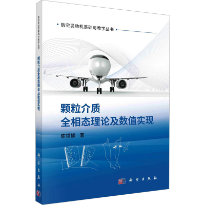 醉染图书颗粒介质全相态理论及数值实现9787030736192