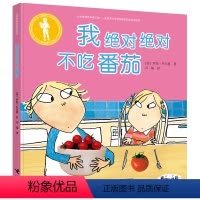 [正版]接力出版社我不吃番茄 查理与劳拉系列 硬壳精装绘本 儿童3-6岁生命教育习惯绘本幼儿园宝宝图画书小孩亲子