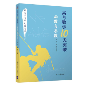 醉染图书高考数学10天突破:函数与导数97873025352