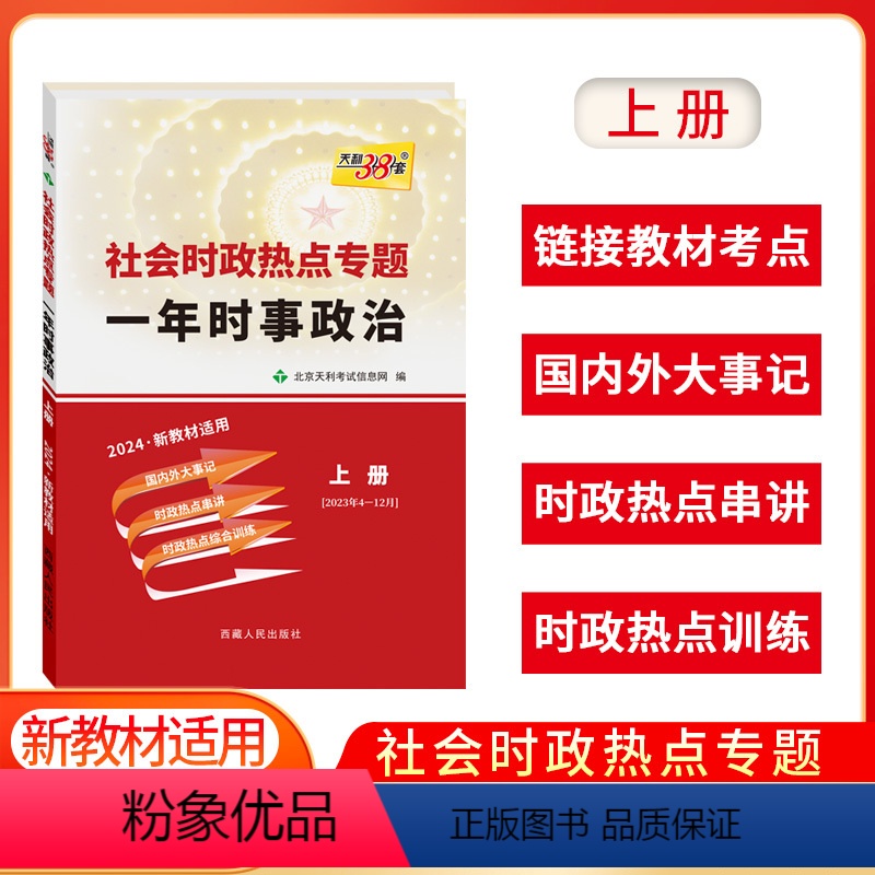 一年时事政治·上册 新高考版 [正版]2024版社会时政热点专题一年时事政治上册新高考时事政治综合训练国内外大事记高中学