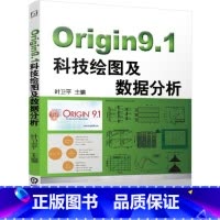 [正版] Origin9.1科技绘图及数据分析 叶卫平 机械工业出版社 书籍