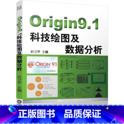 [正版] Origin9.1科技绘图及数据分析 叶卫平 机械工业出版社 书籍