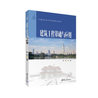 正版新书]建筑工程基础与应用陈党 编9787302671206
