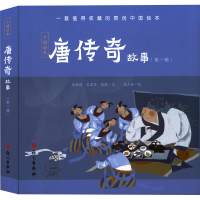 正版新书]唐传奇故事 第1辑(全5册)侴佳琪 等9787518714124