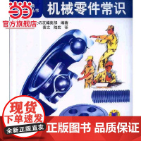 机械零件常识 工业农业技术 机械工程 机械工业出版社 正版书籍