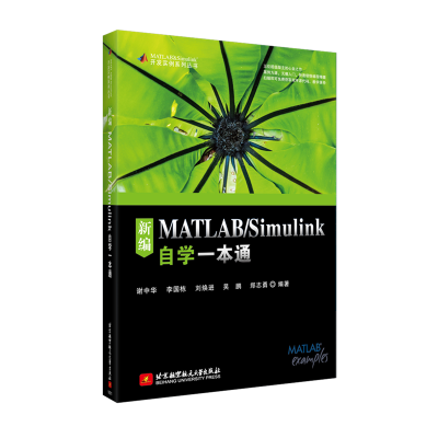 醉染图书新编MATLAB/Simulink自学一本通9787512424562