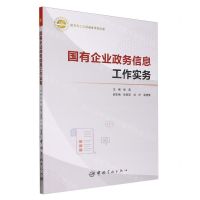 [N]国有企业政务信息工作实务-9787515922959