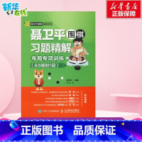 [正版]柯洁聂卫平围棋习题精解 附答案 布局专项训练 从5级到1段 聂卫平围棋道场系列书 扩张结构封锁厚势打谱操知识实战