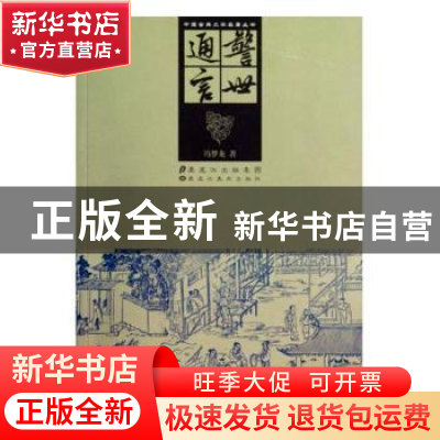 正版 警世通言 冯梦龙著 黑龙江美术出版社 9787531835073 书籍