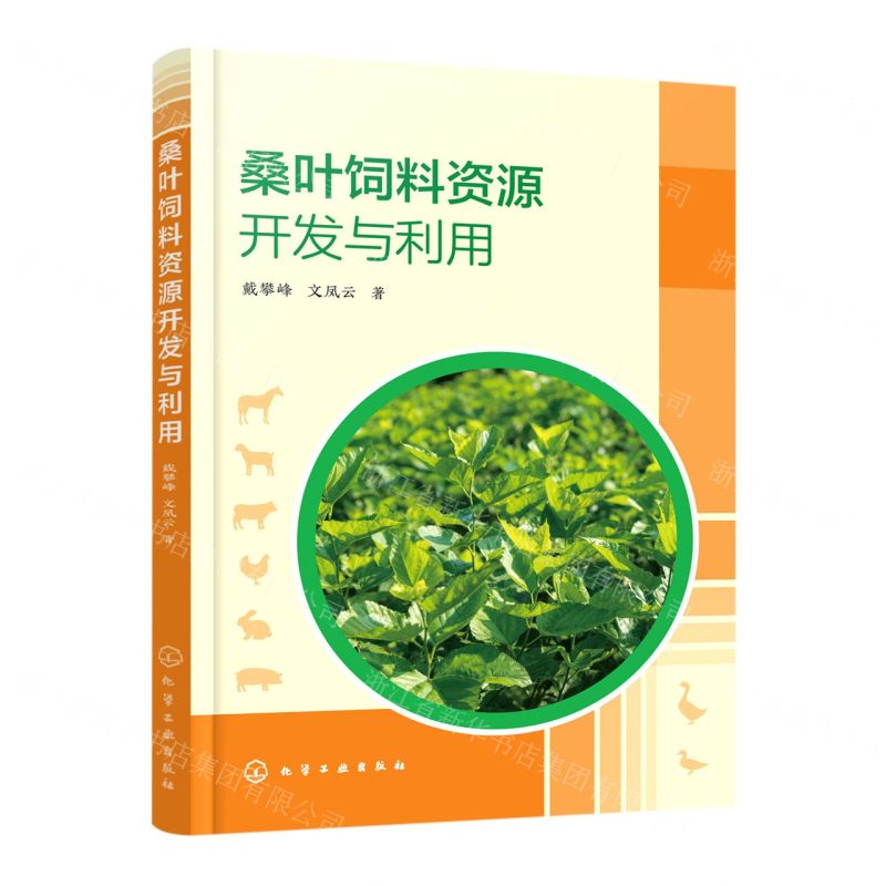 [N]桑叶饲料资源开发与利用-9787122431271
