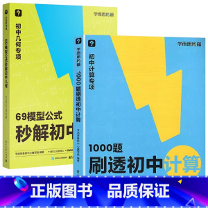 [2本套]1000题刷透初中计算+69模型公式秒解初中几何 初中通用 [正版] 1000题刷透初中计算 初一数学计算题专