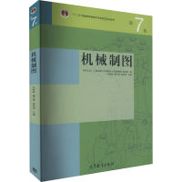 [M]机械制图 第7版-9787040441895