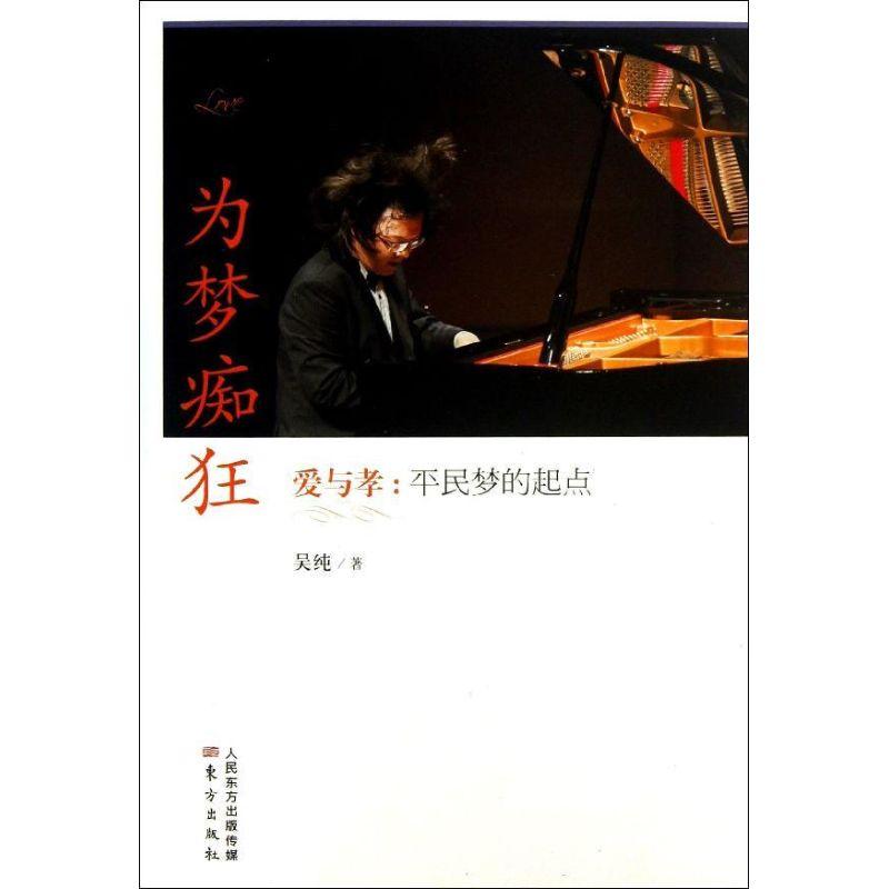 正版新书]爱与孝:平民梦的起点/为梦痴狂吴纯 著9787506064361