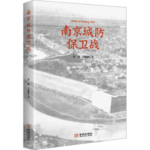 醉染图书南京城防保卫战9787515520506
