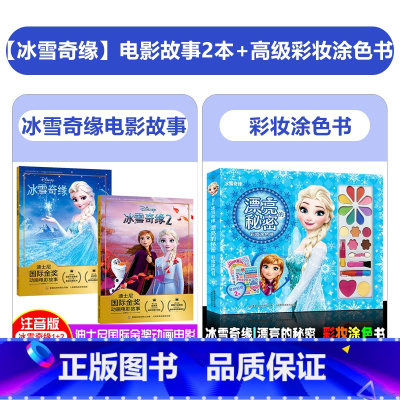 [3册]冰雪奇缘2册+彩妆涂色书 [正版]全套2册 冰雪奇缘1+2儿童绘本故事书拼音版图画书幼儿园3-4-5-6-7岁绘