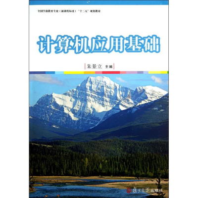 醉染图书计算机应用基础9787309099638