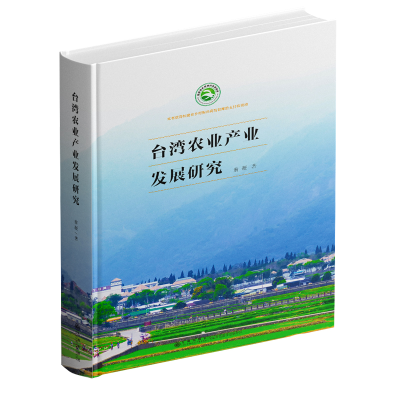 正版新书]台湾农业产业发展研究翁凝9787522525266