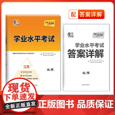 天利38套 2024江苏 地理 学业水平考试 适用2024年1月合格考
