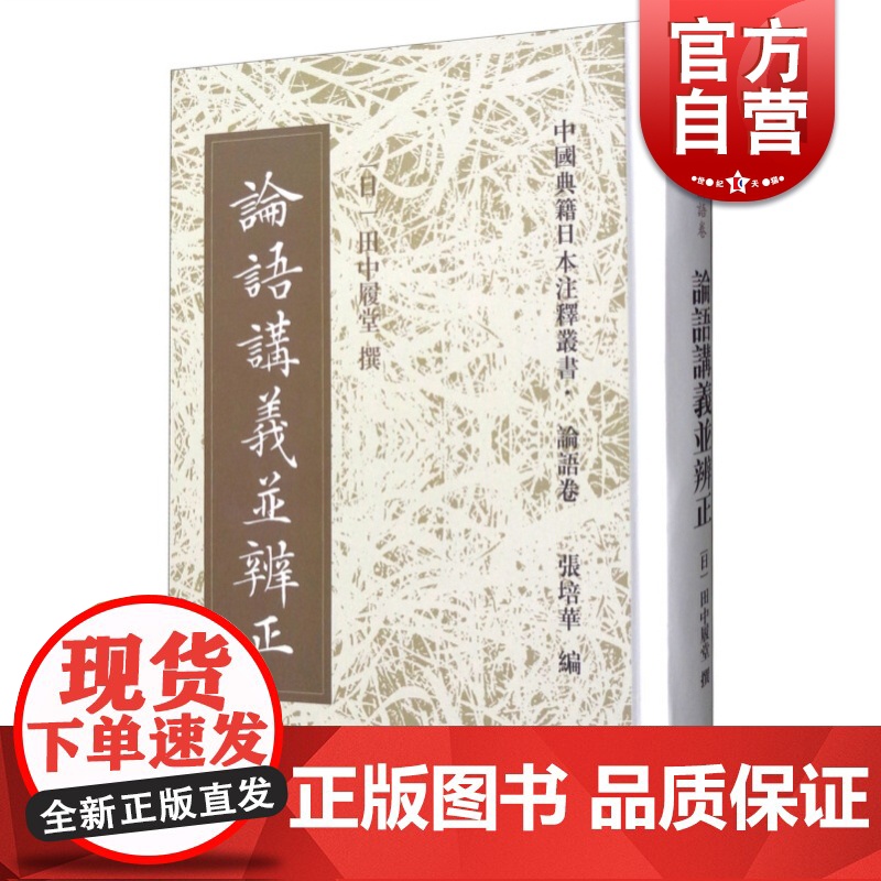 论语讲义并辨正 田中履堂 中国典籍日本注释丛书 论语卷 上海古籍出版社 世纪出版