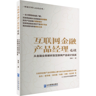[M]互联网金融产品经理必读 从金融业务解析到互联网产品设计实战-9787516426883