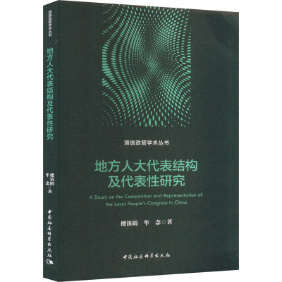 正版新书]地方人大代表结构及代表性研究楼笛晴,牟念 著97875227