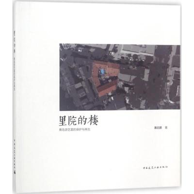 正版新书]里院的楼:青岛游艺里的保护与再生慕启鹏978711221824