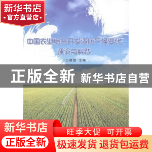 正版 中国农业综合开发适应气候变化理论与实践:1版 王建国 中国