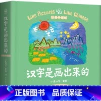 汉字是画出来的(动画升级版)(精) [正版]汉字是画出来的(动画升级版)(精) 从孩子的日常生活中,精选了108个常见汉