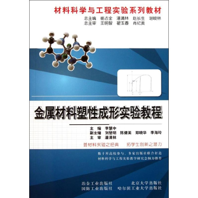 [N]金属材料塑性成型实验教程-9787502457068