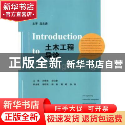 正版 土木工程导论 刘荣桂,胡白香主编 江苏大学出版社 97878113
