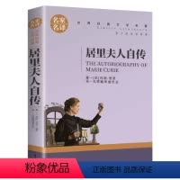 居里夫人自传 [正版]5本25元居里夫人传 小学生六年级 世界文学名著 经典外国名著 名家名译 居里夫人自传的故事 青