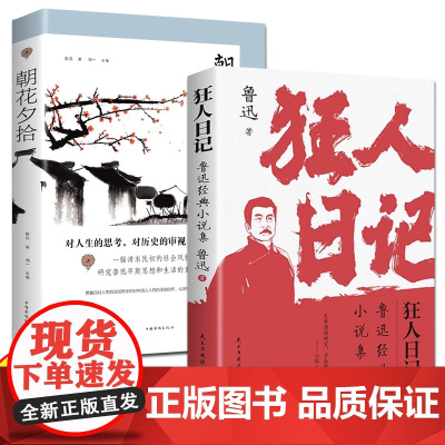 狂人日记+朝花夕拾全2册 鲁迅小说全集 语文课本经典名著文学鲁迅经典小说集初中高中生课外阅读书文集 中国近现代小说文学书