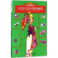 醉染图书发现中国丝绸的秘密9787531571988